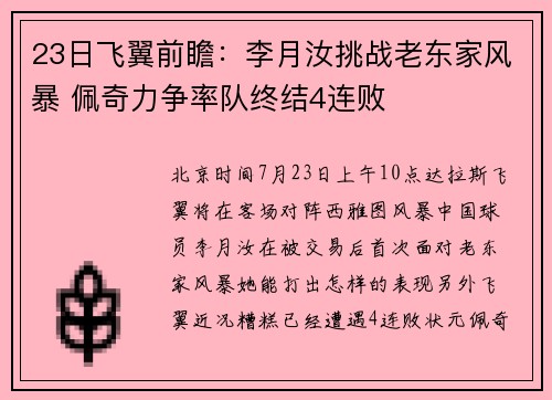 23日飞翼前瞻：李月汝挑战老东家风暴 佩奇力争率队终结4连败